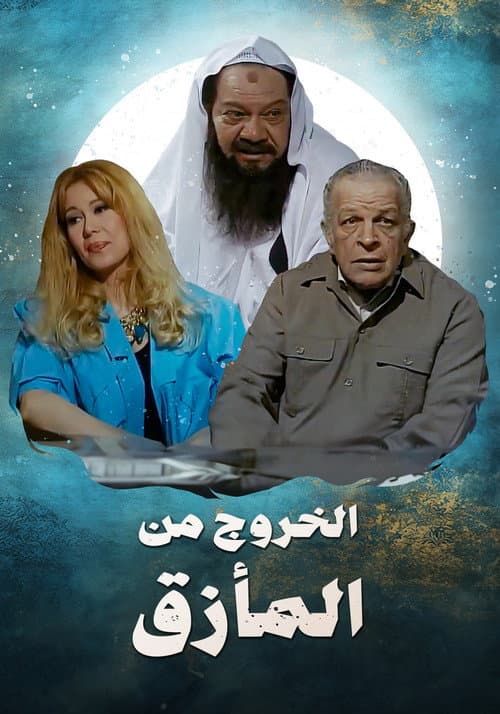 Постер: الخروج من المأزق