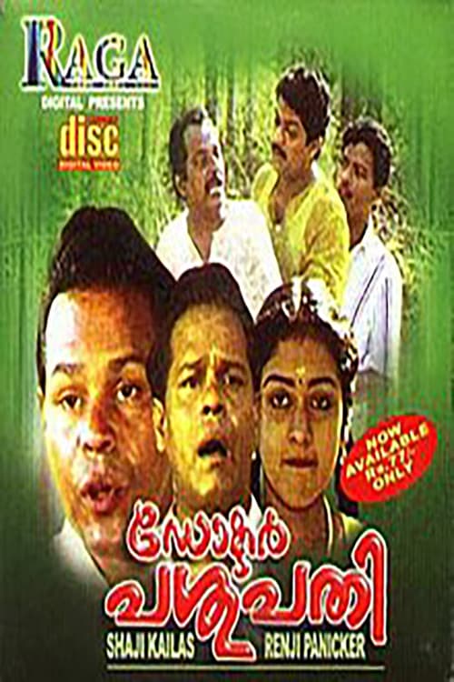 Постер: ഡോക്ടർ പശുപതി