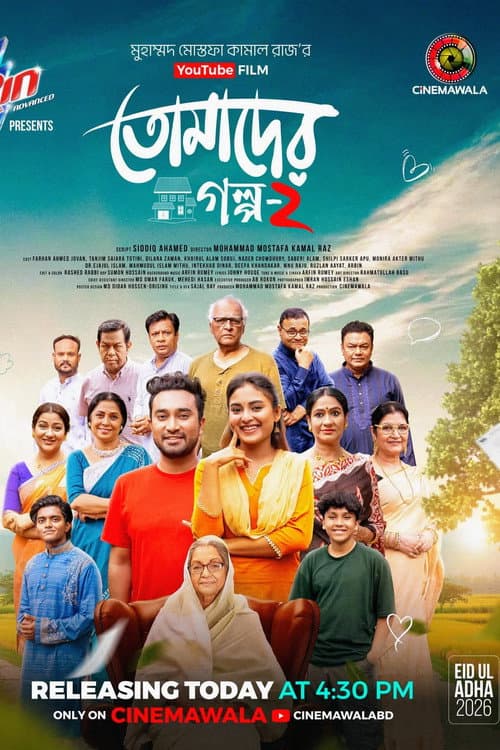 Постер: তোমাদের গল্প ২