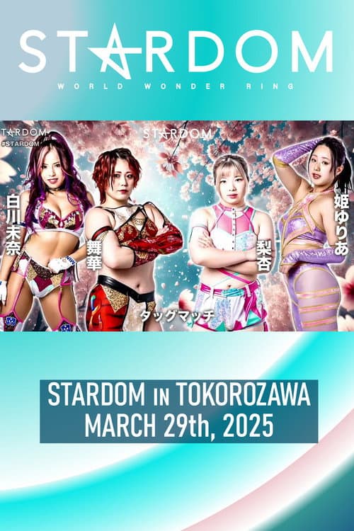 Постер: 『STARDOM in TOKOROZAWA 2025 Mar.』