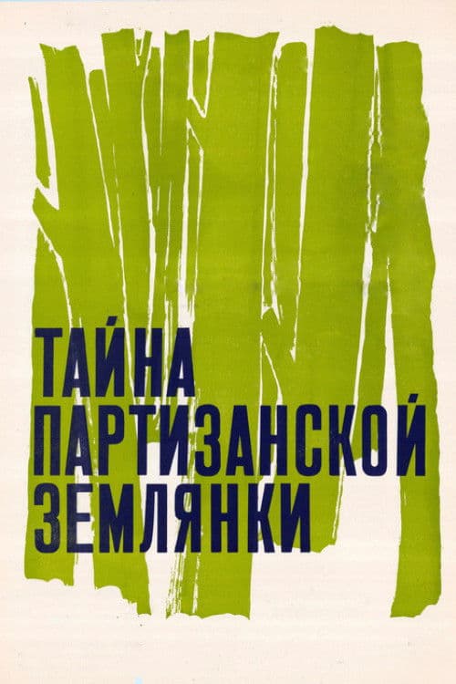 Постер: Тайна партизанской землянки
