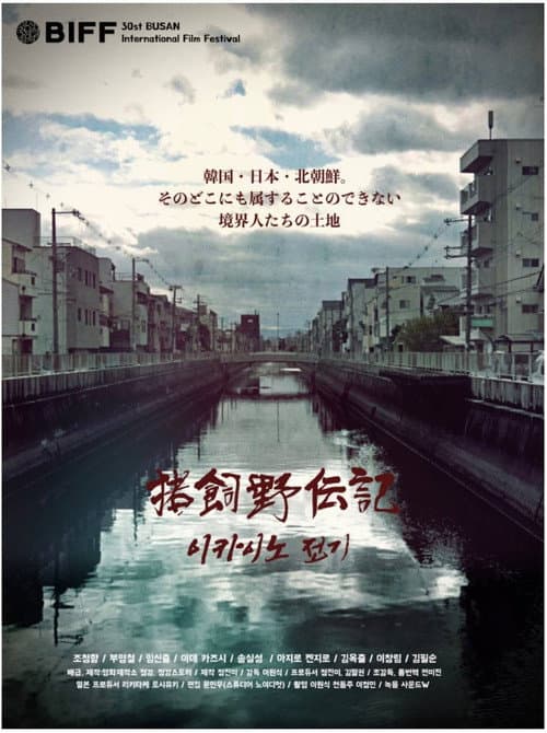 Постер: 이카이노 전기