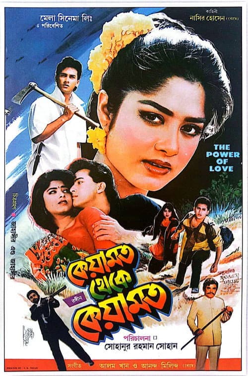Постер: কেয়ামত থেকে কেয়ামত