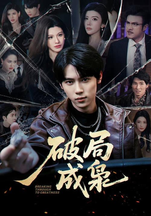 Постер: 破局成枭