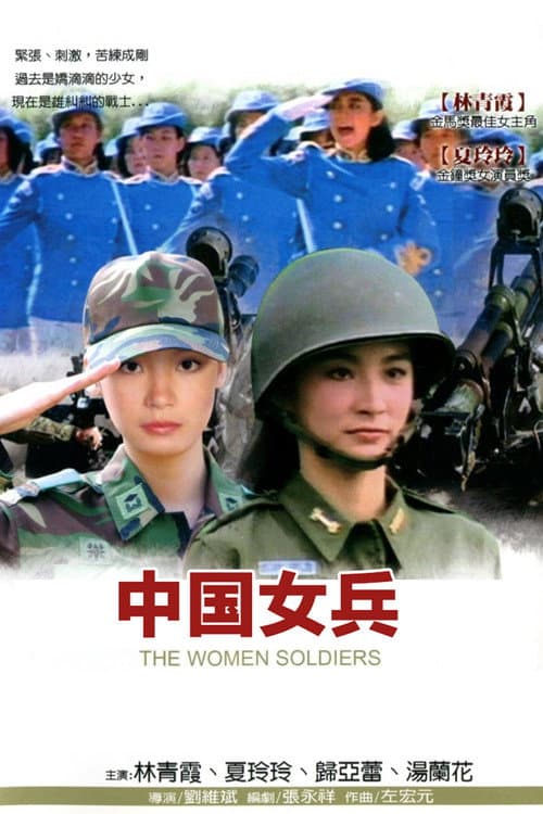 Постер: 中國女兵