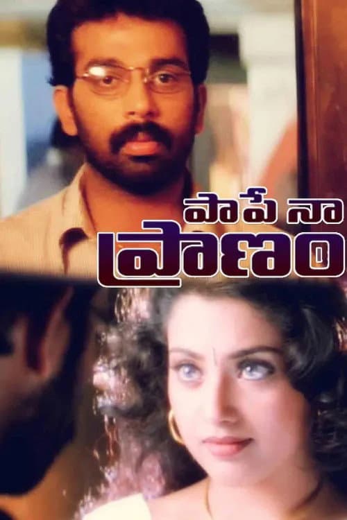Постер: పాపే నా ప్రాణం