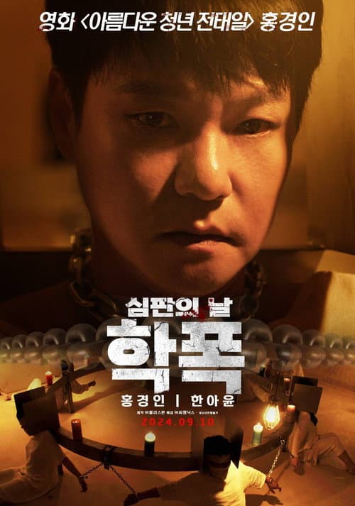 Постер: 학폭 심판의 날