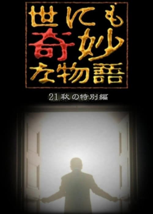 Постер: 世にも奇妙な物語 '21秋の特別編