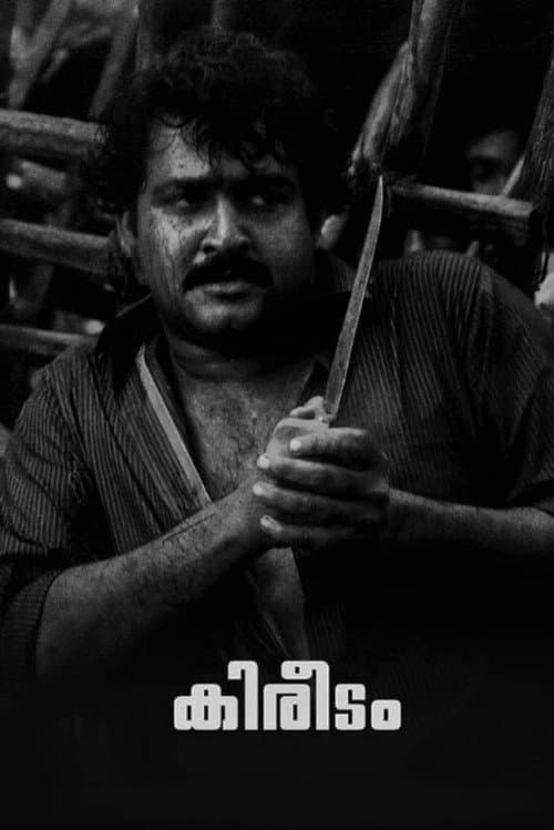 Постер: കിരീടം