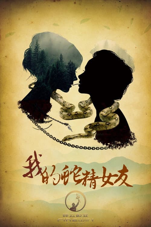 Постер: 我的蛇精女友