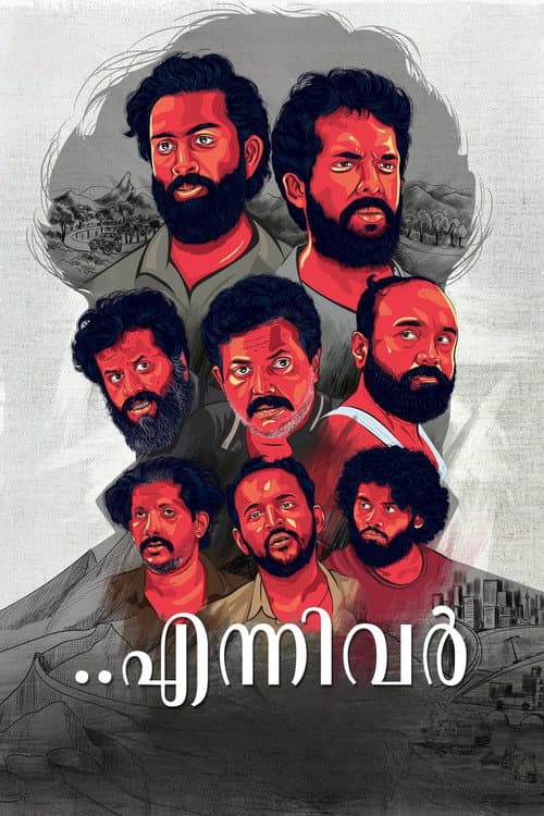 Постер: എന്നിവർ