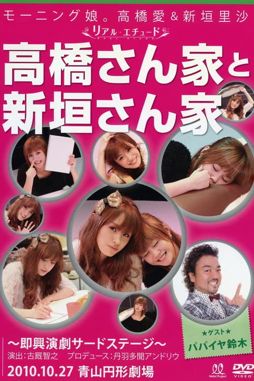 Постер: モーニング娘。高橋愛&新垣里沙 ~リアル エチュード~