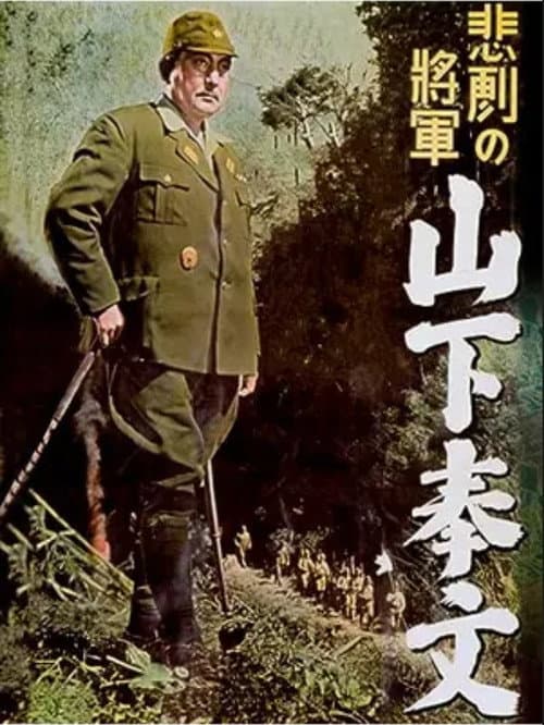 Постер: 悲劇の将軍 山下奉文