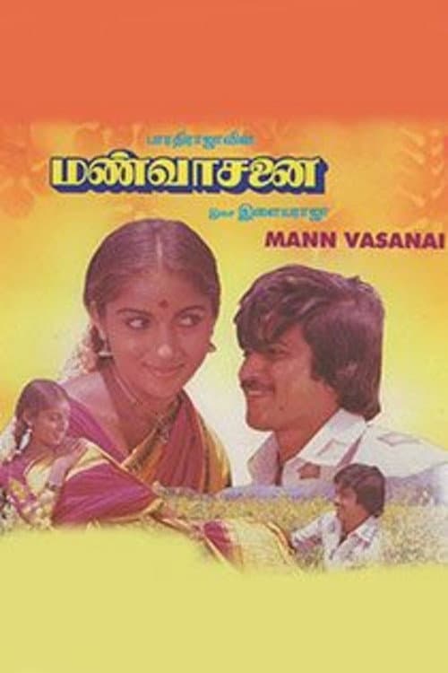 Постер: மண்வாசனை