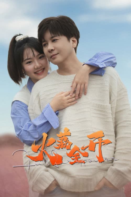 Постер: 火荔全开