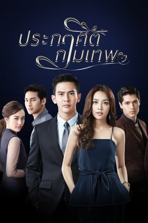 Постер: ประกาศิตกามเทพ