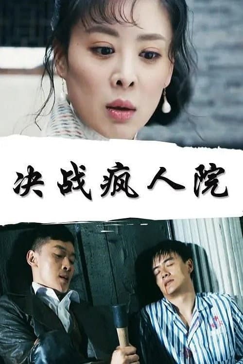 Постер: 决战疯人院