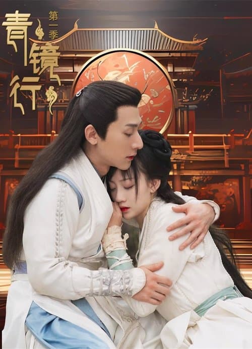 Постер: 青镜行