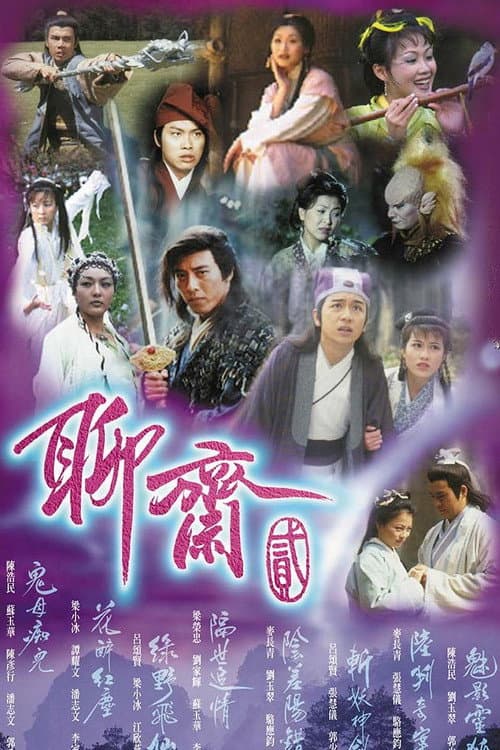 Постер: 聊斋贰