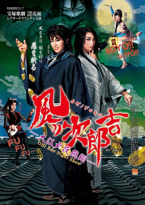 Постер: Oh! Edo Night Show 『風の次郎吉 ―大江戸夜飛翔 ―』