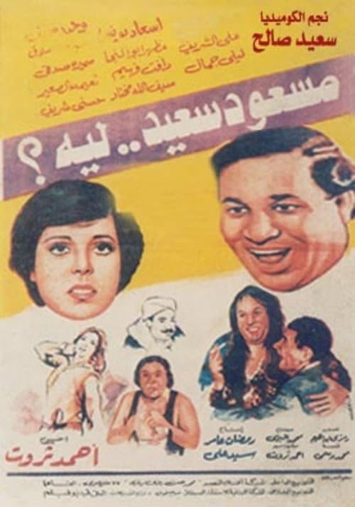 Постер: مسعود سعيد ليه