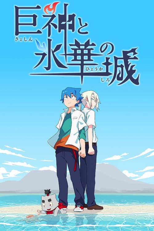 Постер: 巨神と氷華の城