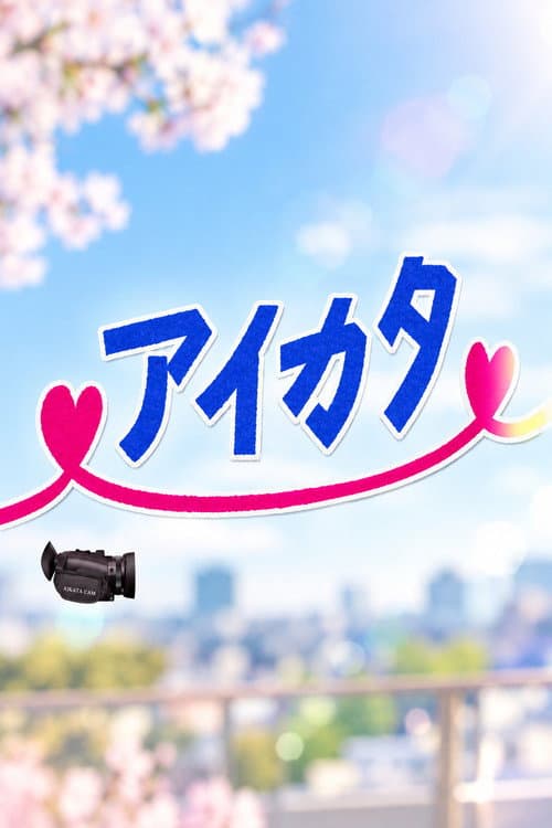 Постер: アイカタ