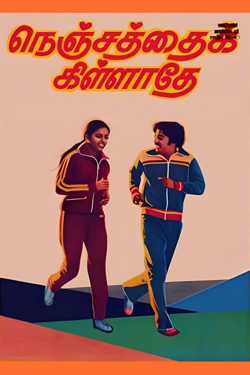 Постер: நெஞ்சத்தைக் கிள்ளாதே