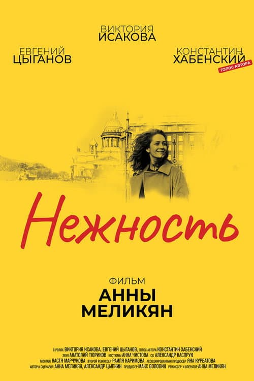 Постер: Нежность