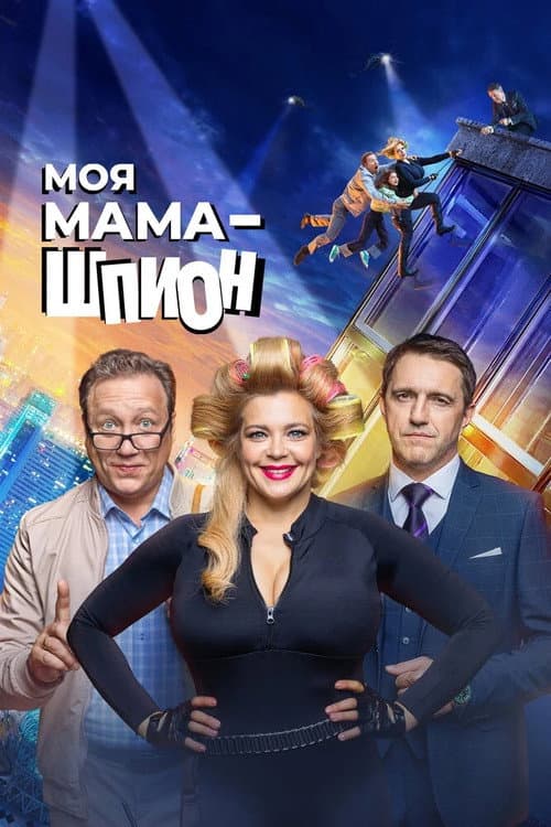 Постер: Моя мама - шпион