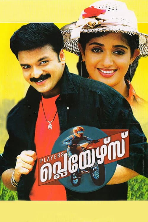 Постер: പ്ലെയേഴ്സ്