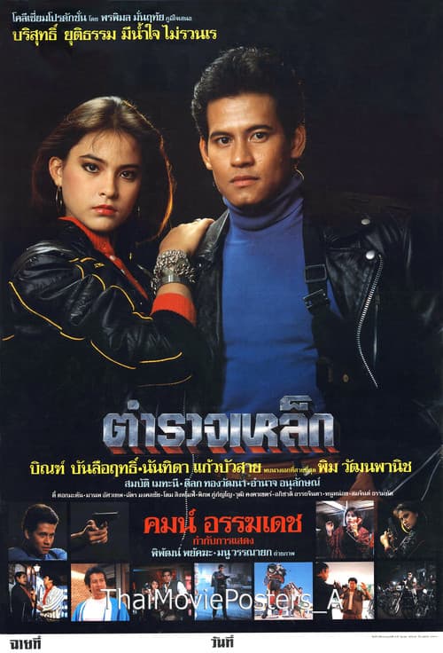 Постер: ตำรวจเหล็ก