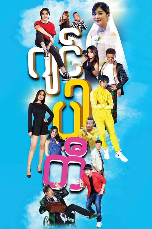 Постер: ဂျင်ပါတီ