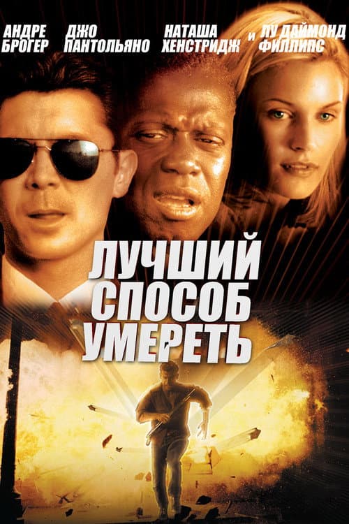 Постер: Лучший способ умереть