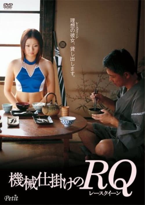 Постер: 機械仕掛けのRQ