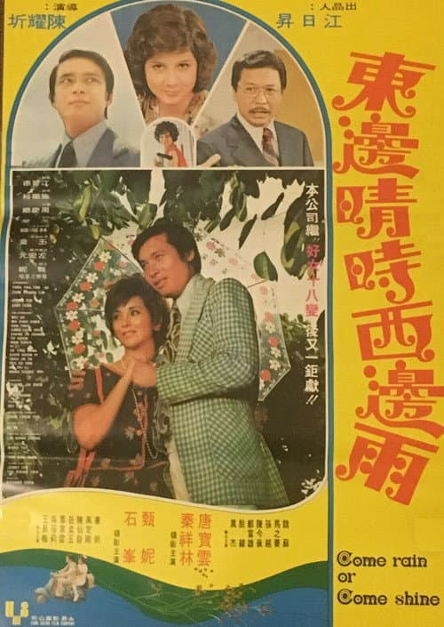 Постер: 東邊晴時西邊雨