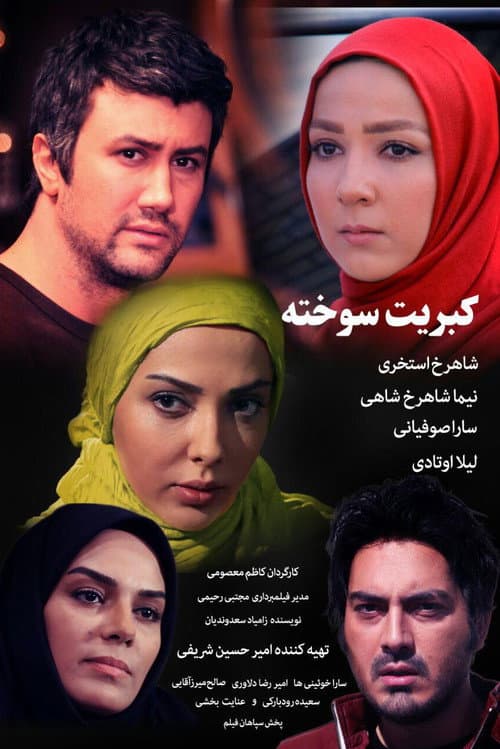 Постер: کبریت سوخته