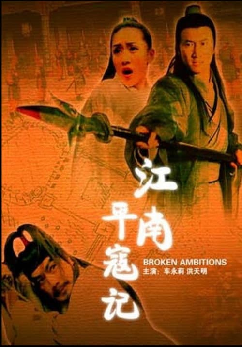 Постер: 江南平寇记