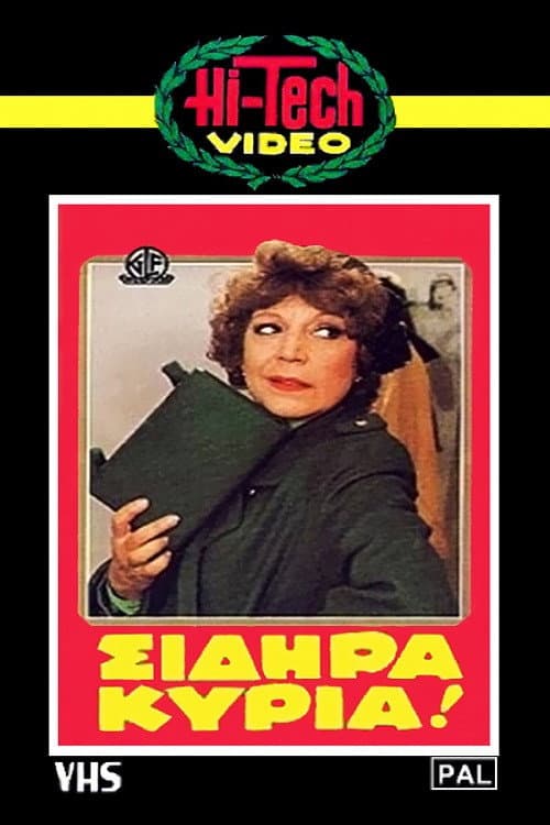 Постер: Σιδηρά κυρία