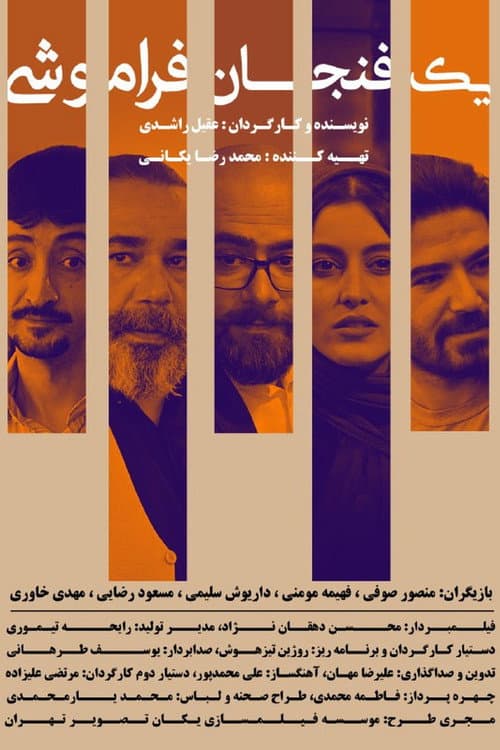 Постер: یک فنجان فراموشی