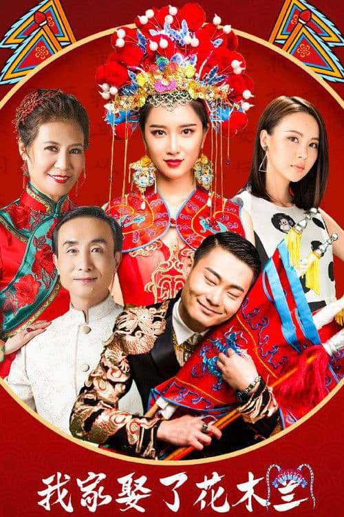 Постер: 我家娶了花木兰