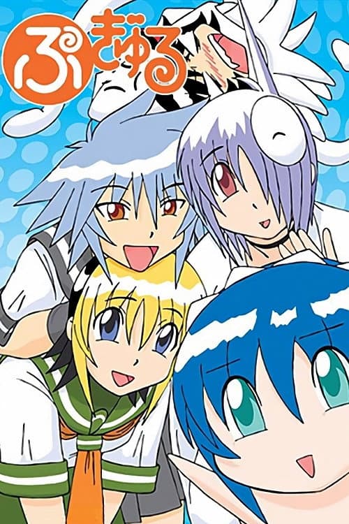 Постер: ぷぎゅる