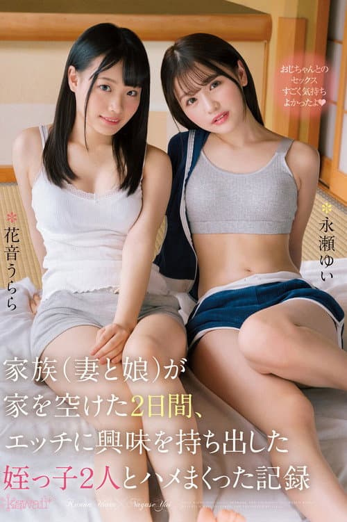 Постер: 家族（妻と娘）が家を空けた2日間、エッチに興味を持ち出した姪っ子2人とハメまくった記録 永瀬ゆい 花音うらら