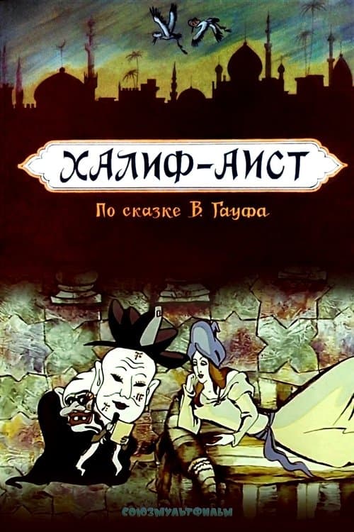 Постер: Халиф-аист