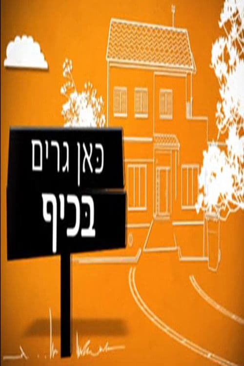 Постер: כאן גרים בכיף