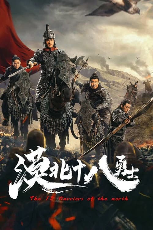Постер: 漠北十八勇士