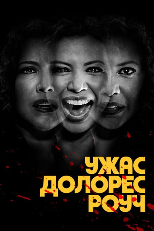 Постер: Ужас Долорес Роуч