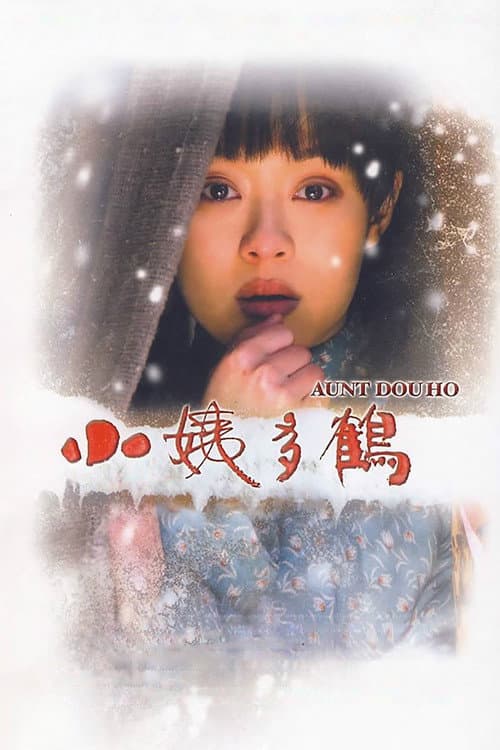 Постер: 小姨多鹤
