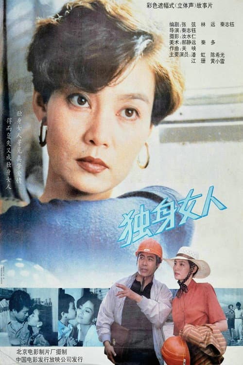 Постер: 独身女人
