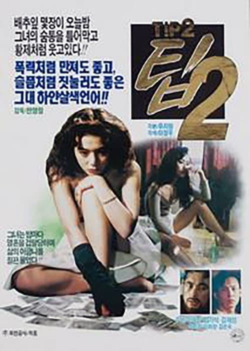 Постер: 팁 2